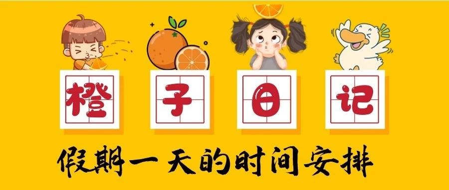 寒假来了，和橙子探讨自主安排假期的每一天