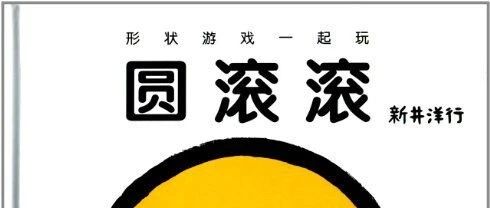 原子爱看《圆滚滚》