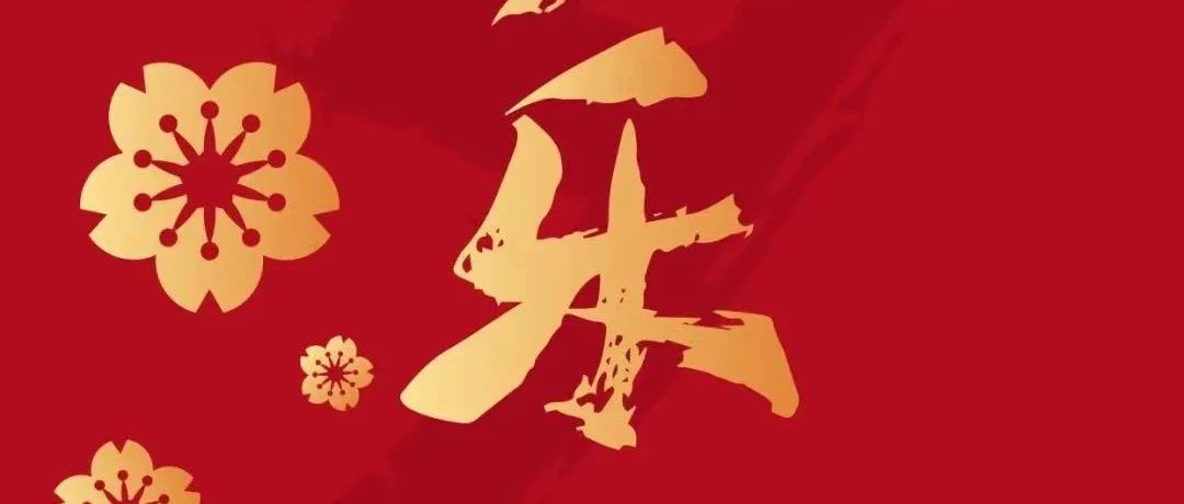 大橙小原给各位拜年了