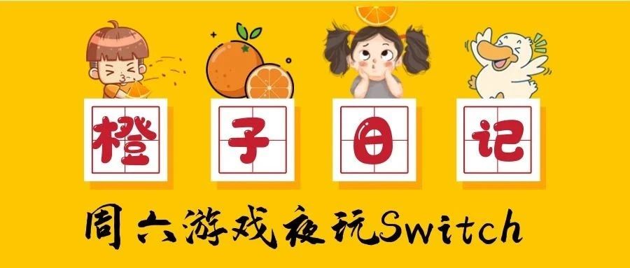 橙子日记 ｜周六游戏夜玩Switch