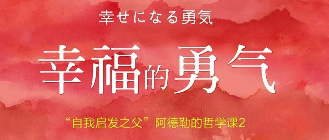 《幸福的勇气》读后感 | 家庭教育要在尊重的前提下进行教育引导