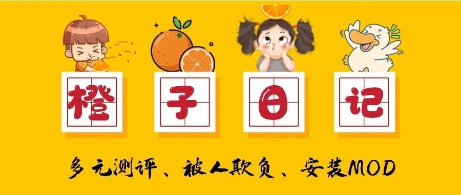 橙子日记 ｜多元测评、被人欺负、安装MOD