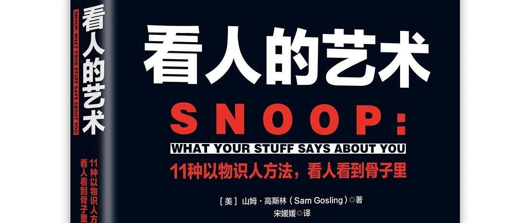 读后感 ｜ 《看人的艺术》之个人隐私攻防战