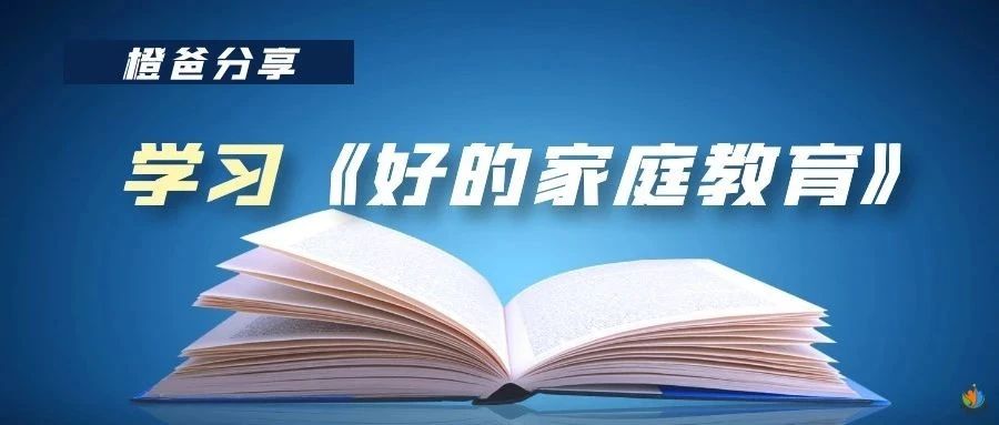 学习《好的家庭教育》：三岁以前的孩子应注重哪些方面的培养？