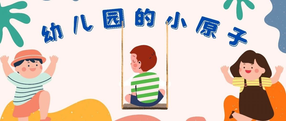 原子日记｜我今天在幼儿园没有哭脸